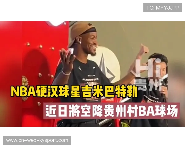 “村BA”篮球赛事与NBA球员吉米·巴特勒联动，吸引大量观众关注
